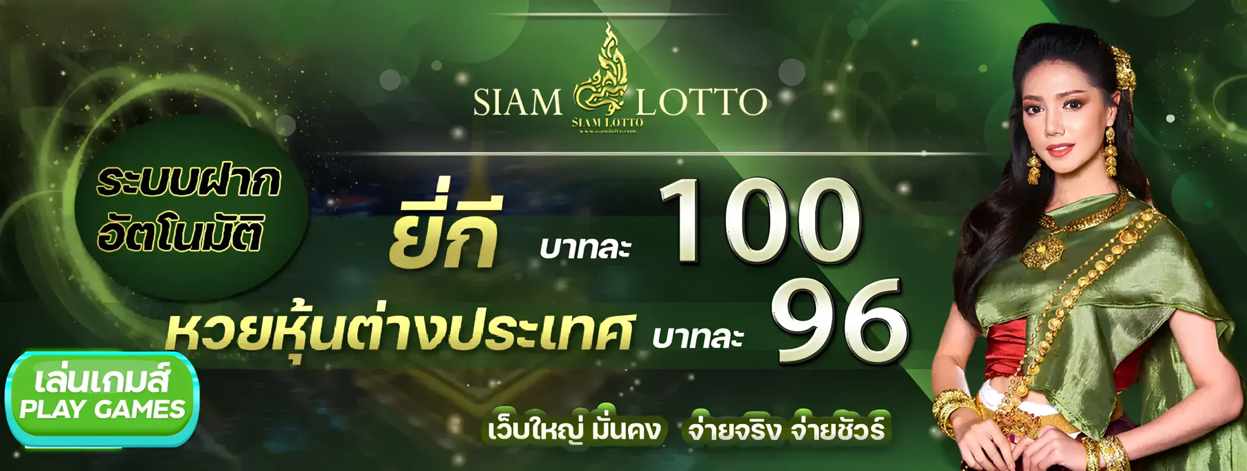 SIAMLOTTO