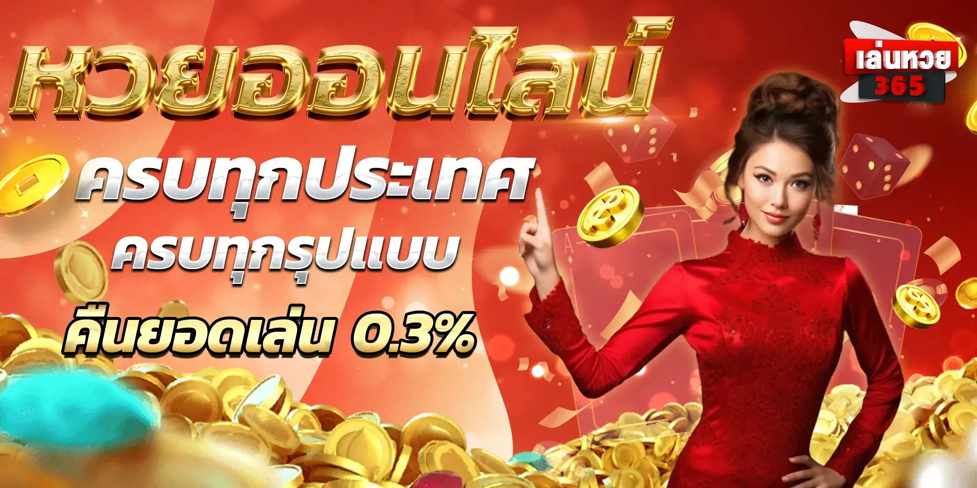 เล่นหวย 365