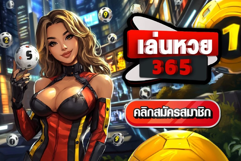 เล่นหวย 365